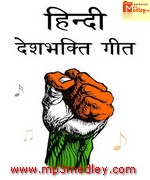 Deshbhakti Geete